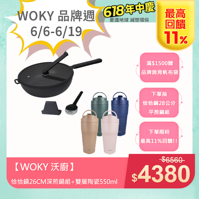 【WOKY 沃廚】恰恰鍋26CM深煎鍋組+雙層陶瓷550ml
