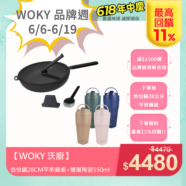 【WOKY 沃廚】恰恰鍋28CM平煎鍋組+雙層陶瓷550ml