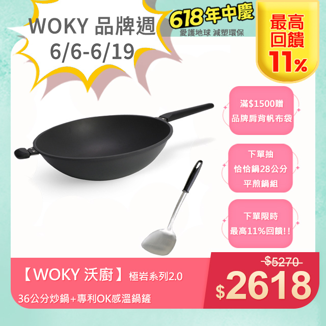 【WOKY 沃廚】極岩系列2.0 36公分炒鍋+專利OK感溫鍋鏟