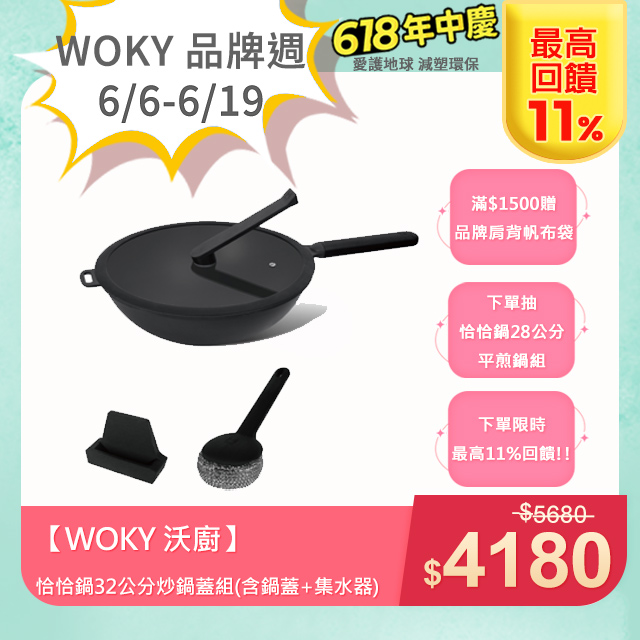 【woky 沃廚】恰恰鍋32公分炒鍋蓋組(含鍋蓋+集水器)