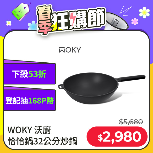 【WOKY 沃廚】恰恰鍋32公分炒鍋(單鍋)