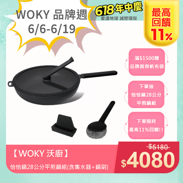 【WOKY 沃廚】恰恰鍋28CM平煎鍋組(含集水器+鍋刷)