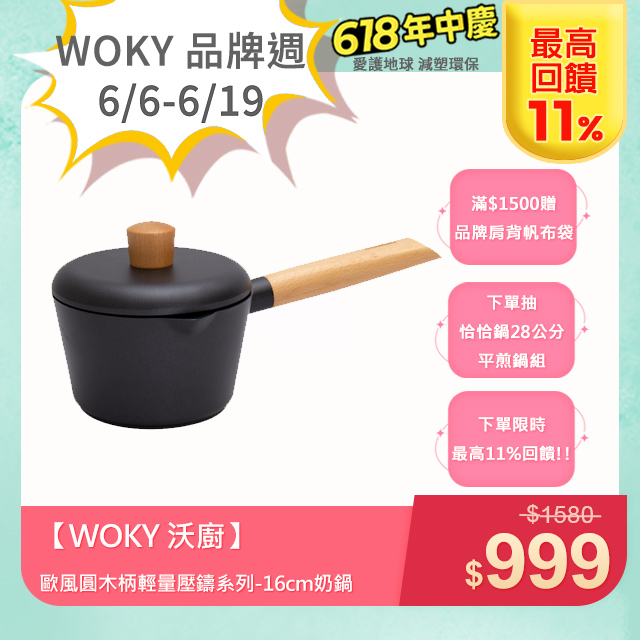 【WOKY 沃廚】歐風圓木柄輕量壓鑄系列-16cm奶鍋