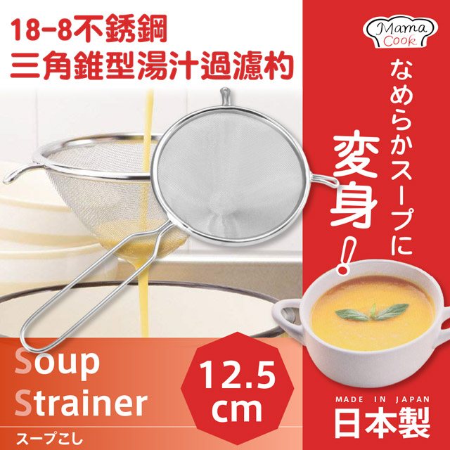 【日本下村企販】MamaCook18-8不銹鋼三角錐型湯汁過濾杓-日本製