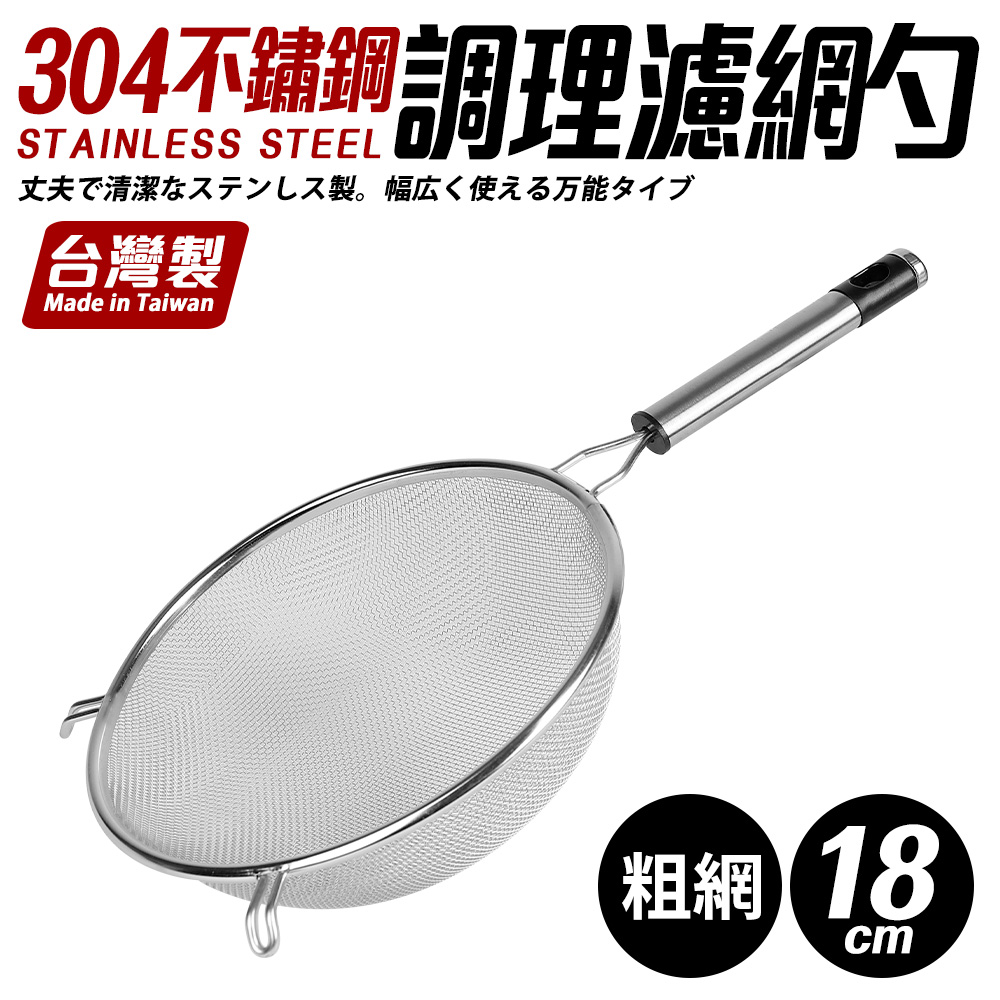 【Quasi】304不鏽鋼雙耳掛調理濾網杓-大(18cm)-粗網