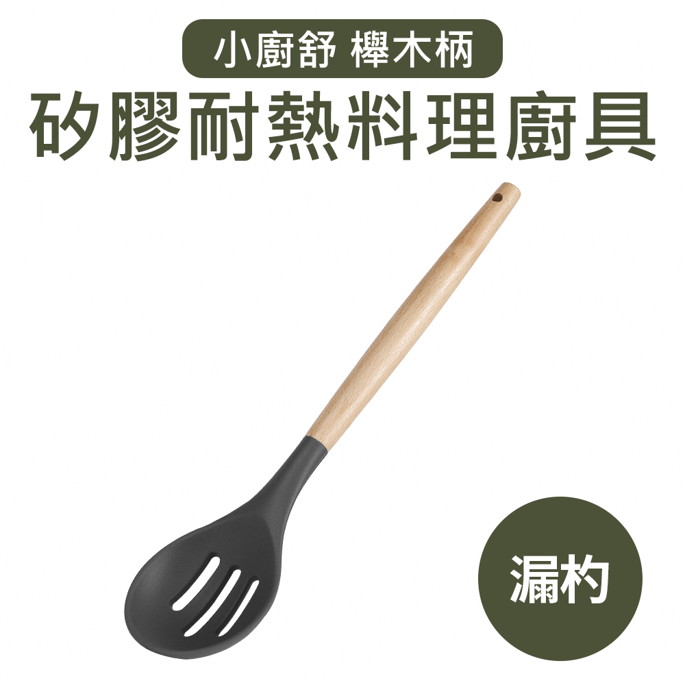【Quasi】小廚舒木柄耐熱矽膠漏勺