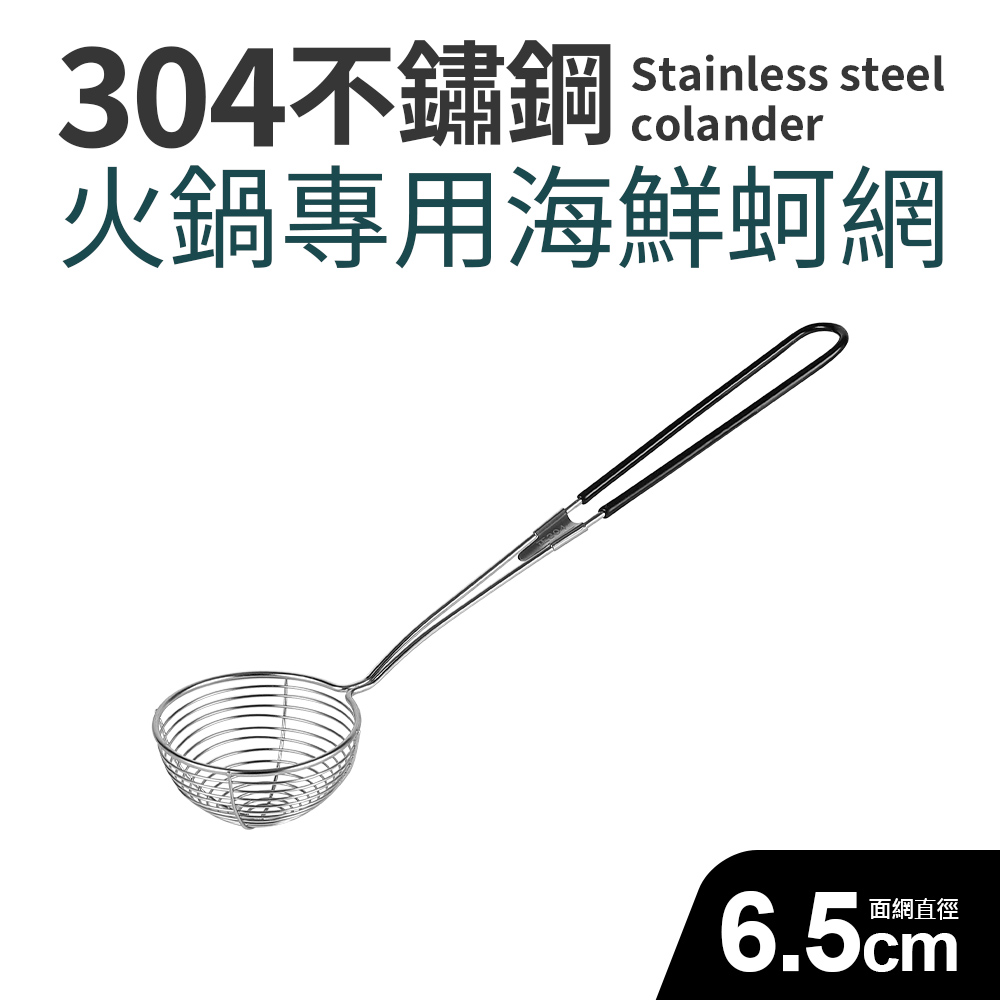 304不鏽鋼火鍋專用海鮮蚵網6.5cm(小)