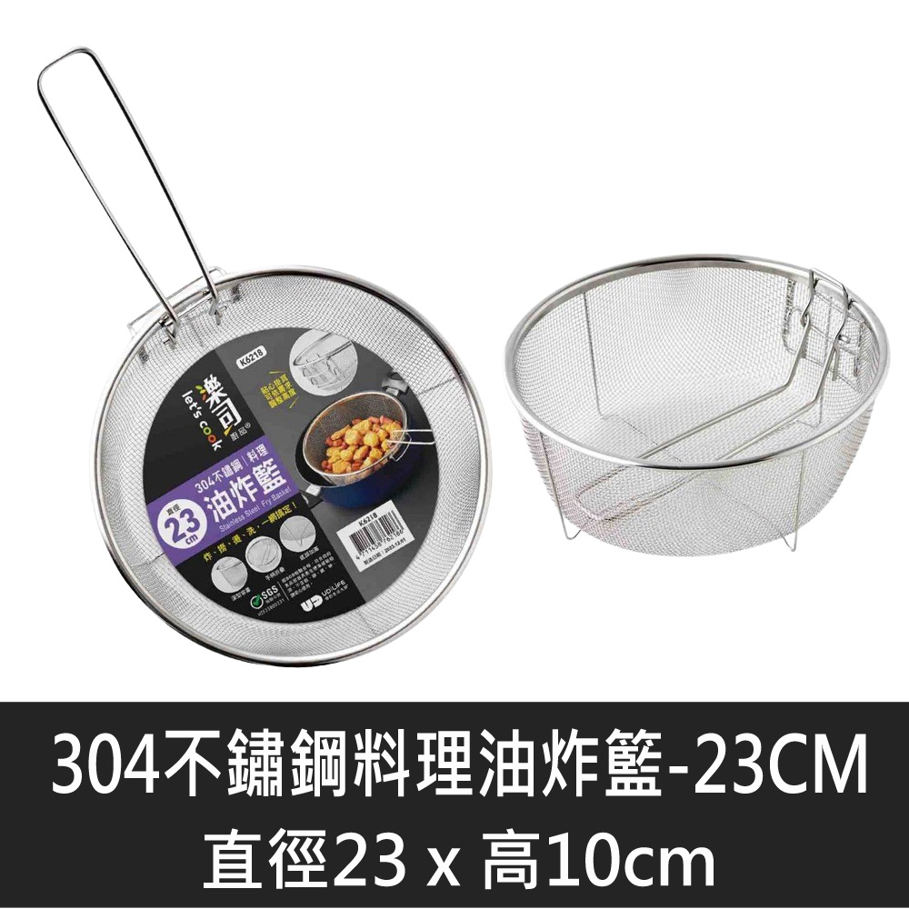 樂司304不鏽鋼折疊料理油炸籃-23cm
