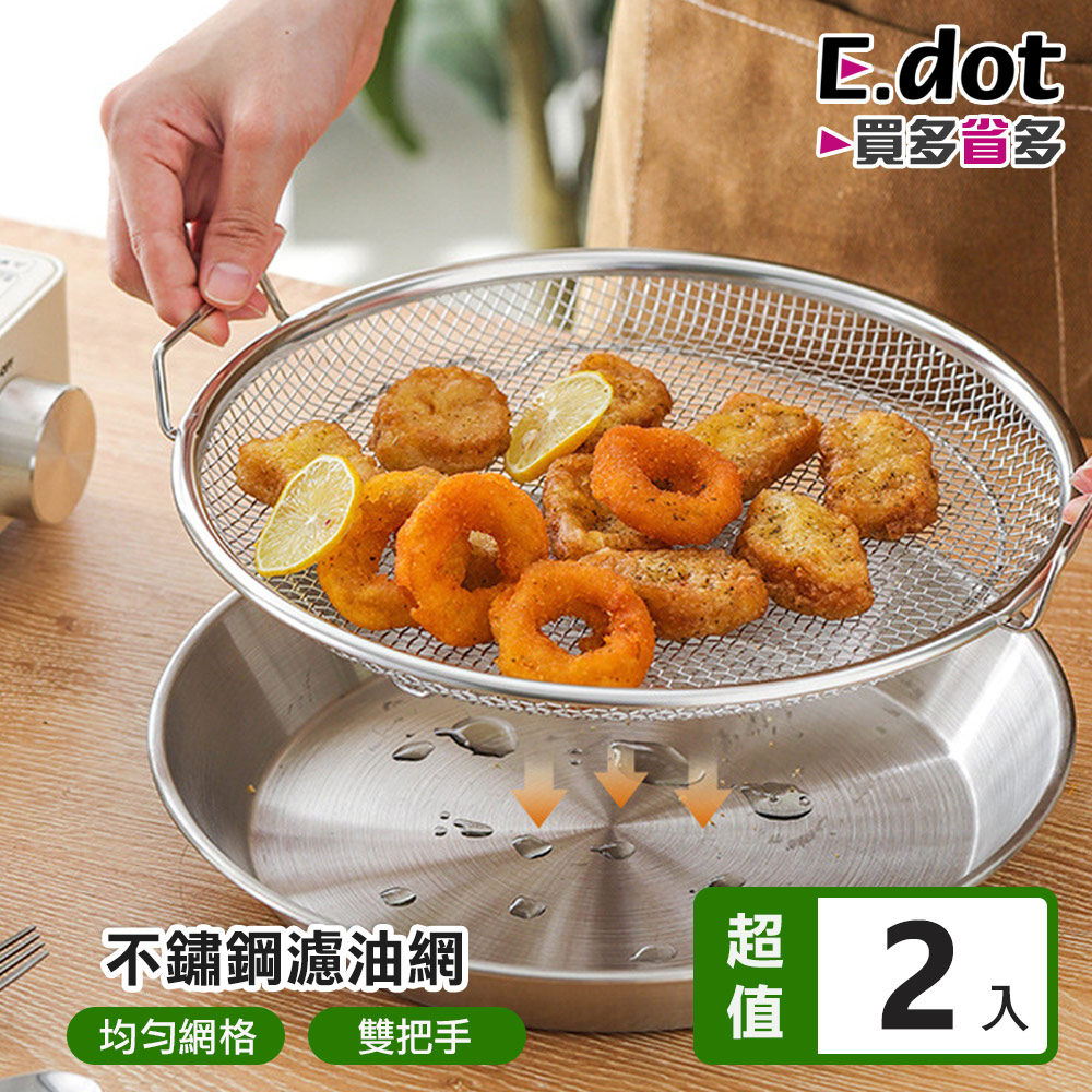【E.dot】日式雙把手不鏽鋼濾油架 -超值2入組 (散熱盤 / 濾油盤 / 瀝水網)