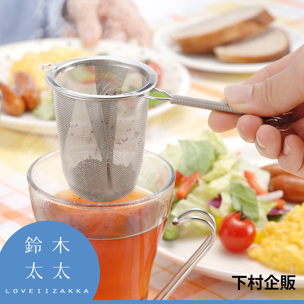 【下村企販】不鏽鋼深型濾茶網