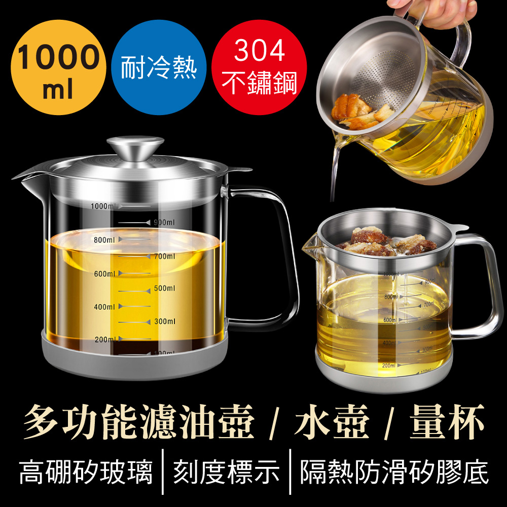 【新錸家居】德國SSGP★304不鏽鋼蓋濾油儲油壺罐1000ml