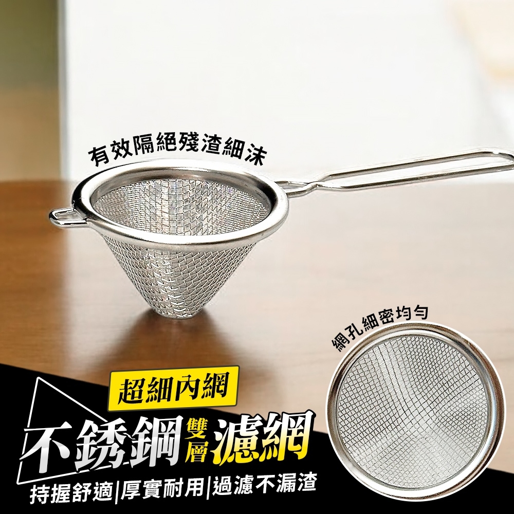 不鏽鋼雙層超細濾網(6.5cm)-2入組