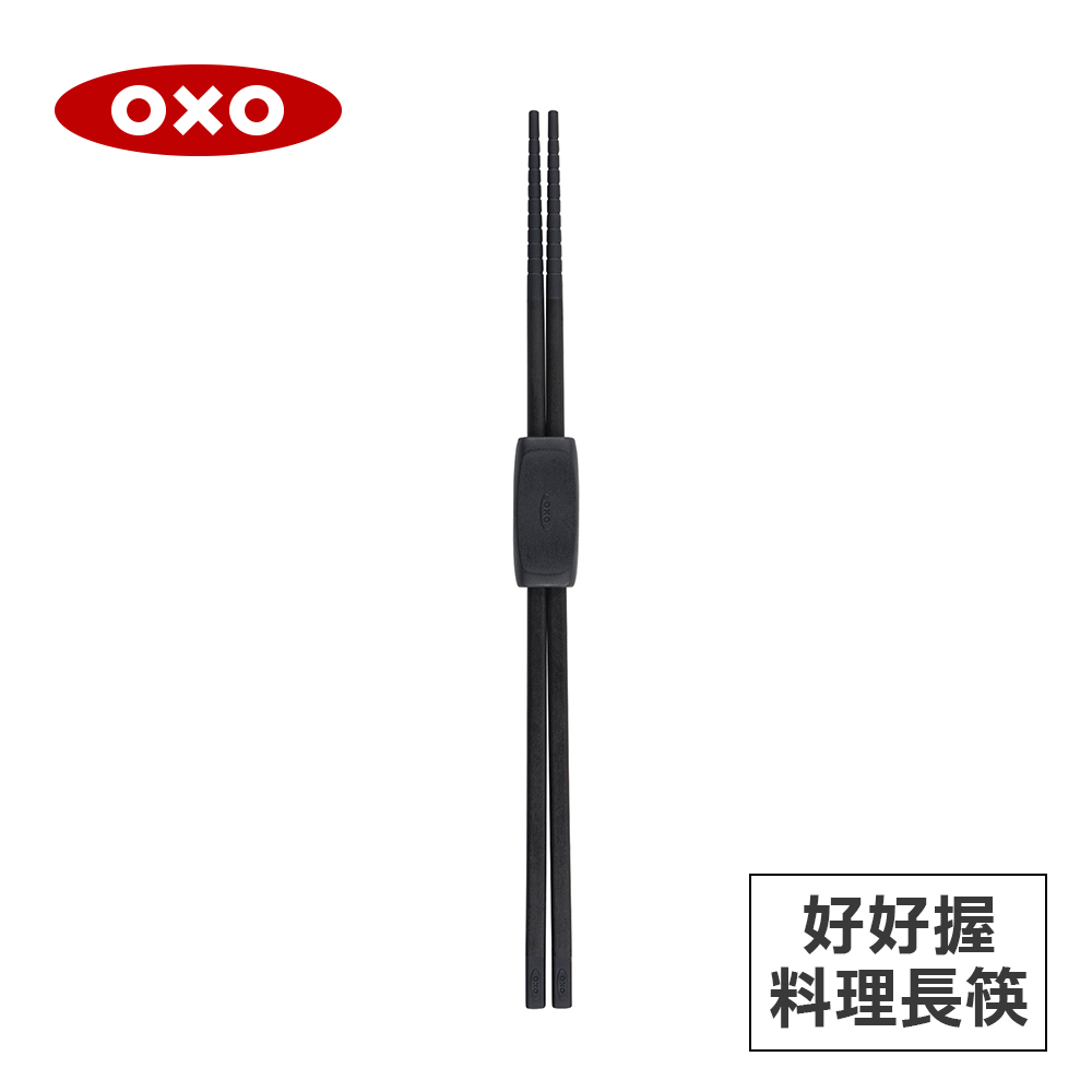 美國OXO 好好握矽膠料理長筷-黑