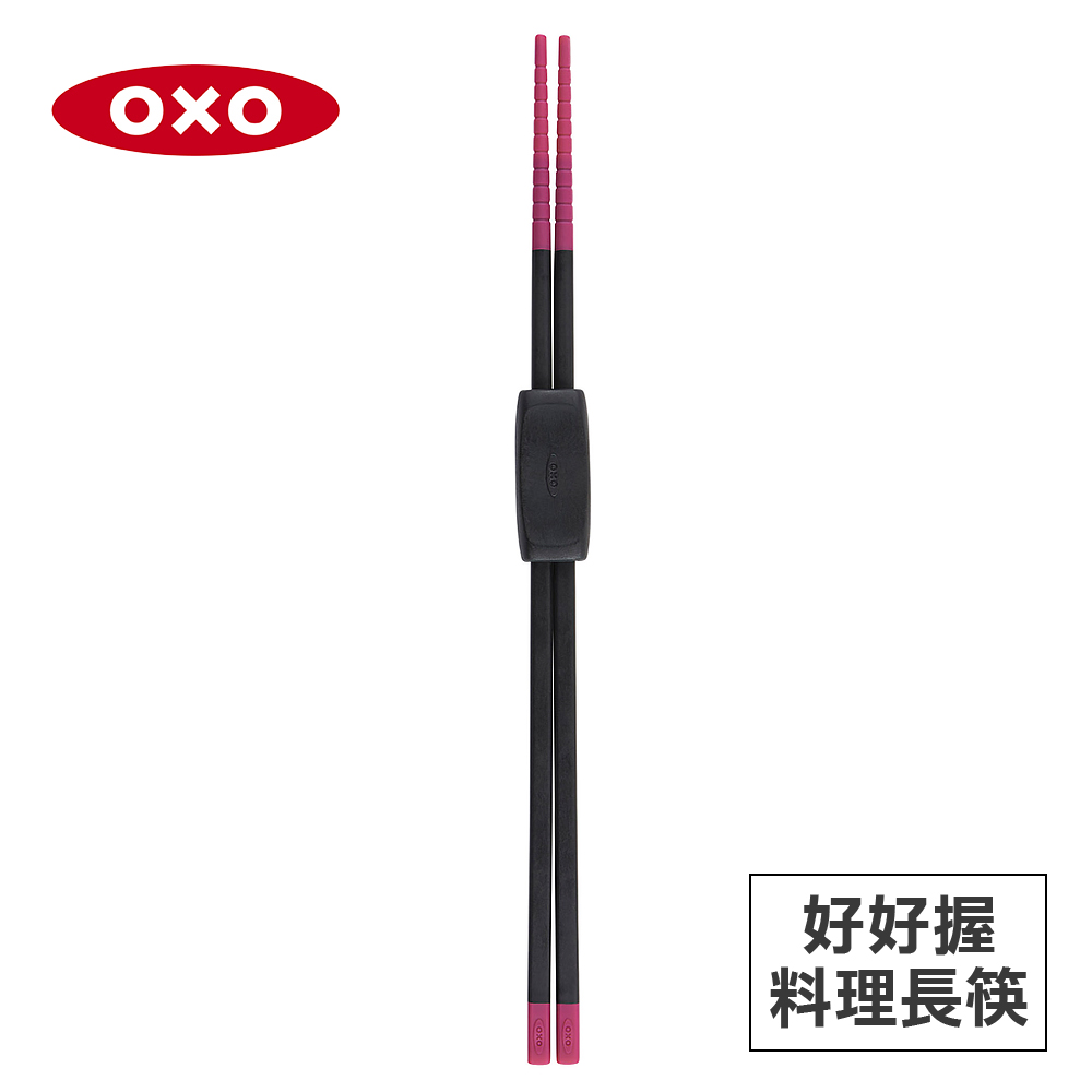 美國OXO 好好握矽膠料理長筷-桃紅