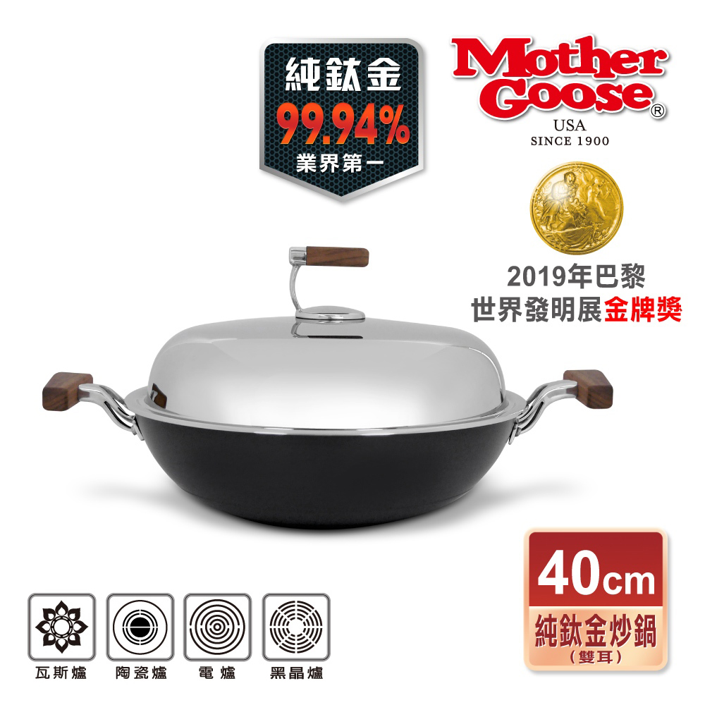 美國鵝媽媽 Mother Goose 輕量高純鈦金炒鍋-雙耳40cm