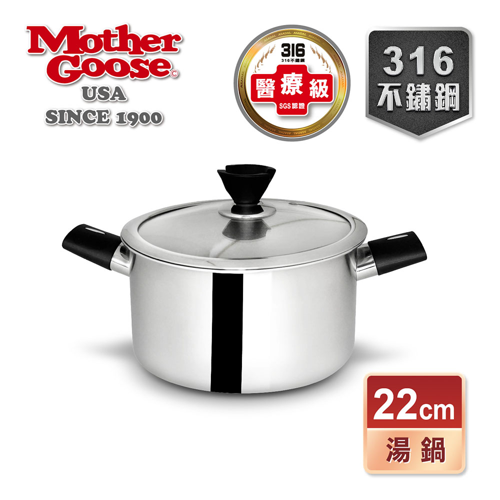 【美國MotherGoose 鵝媽媽】比爾316不鏽鋼醫療級 七層複合金 雙耳湯鍋(22cm)