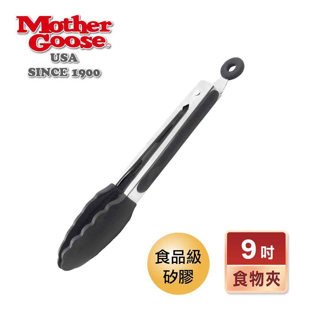 【美國MotherGoose 鵝媽媽】MG不鏽鋼矽膠食物料理夾9吋