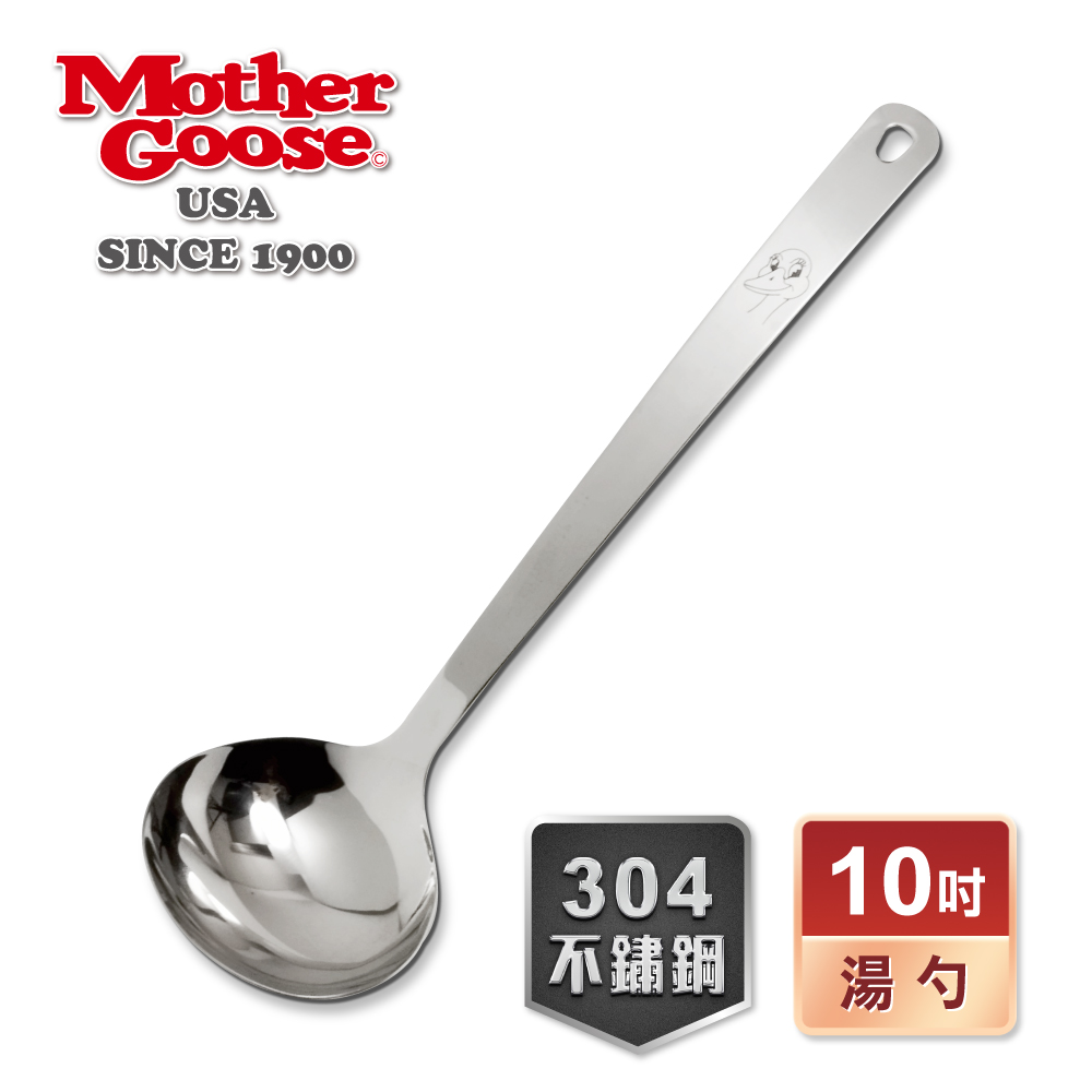 【美國MotherGoose 鵝媽媽】凱芮不鏽鋼湯勺10吋