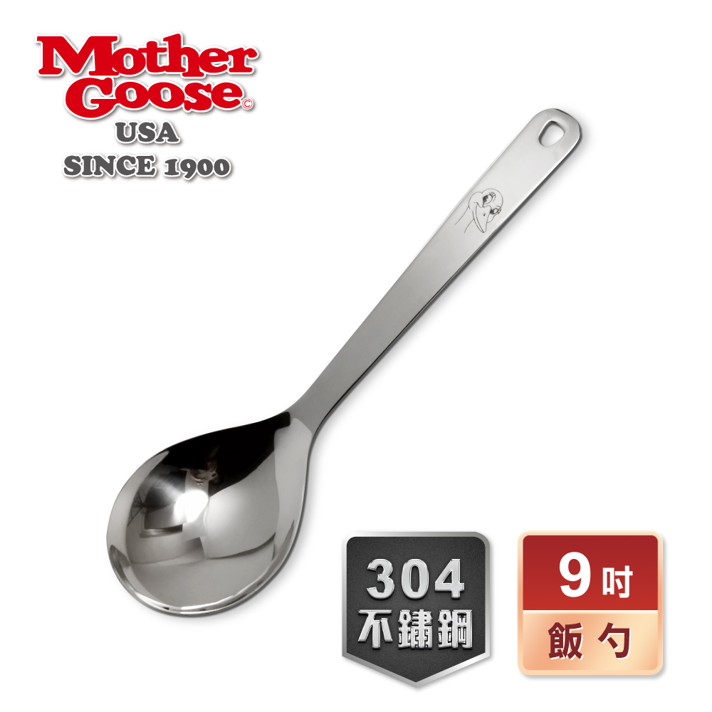 【美國MotherGoose 鵝媽媽】凱芮不鏽鋼飯勺9吋