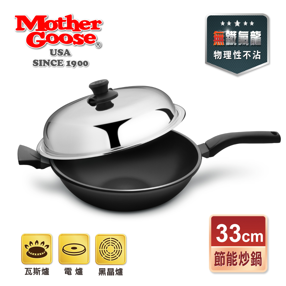 【美國鵝媽媽 Mother Goose】晶鑽輕量航太合金鑄造節能深炒鍋33cm-單柄