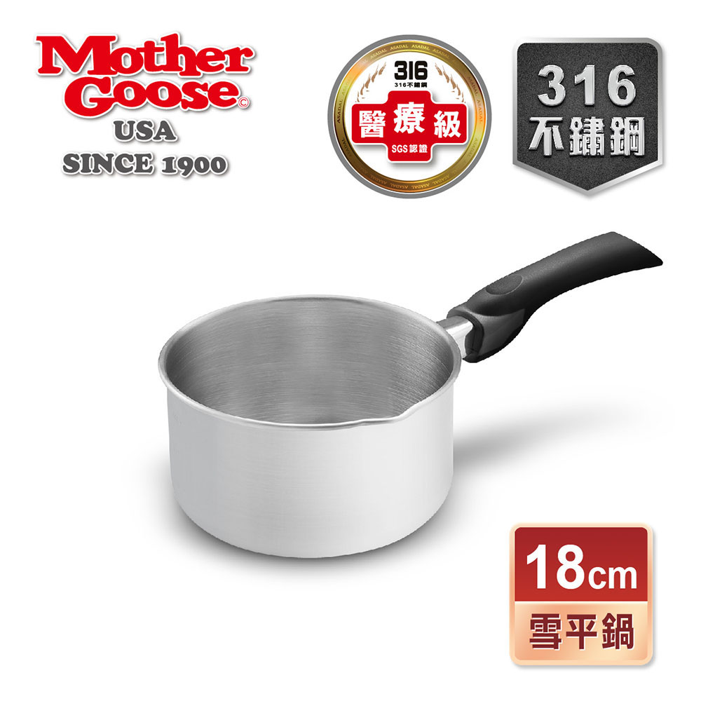 【美國MotherGoose 鵝媽媽】316不鏽鋼雪平鍋隨手鍋18cm