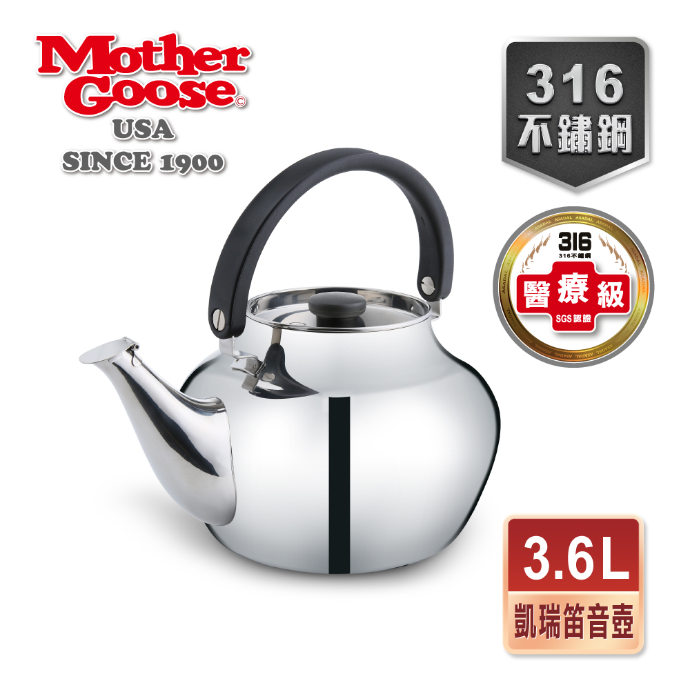 【美國MotherGoose 鵝媽媽】凱瑞醫療級316不鏽鋼茶壺3.6L