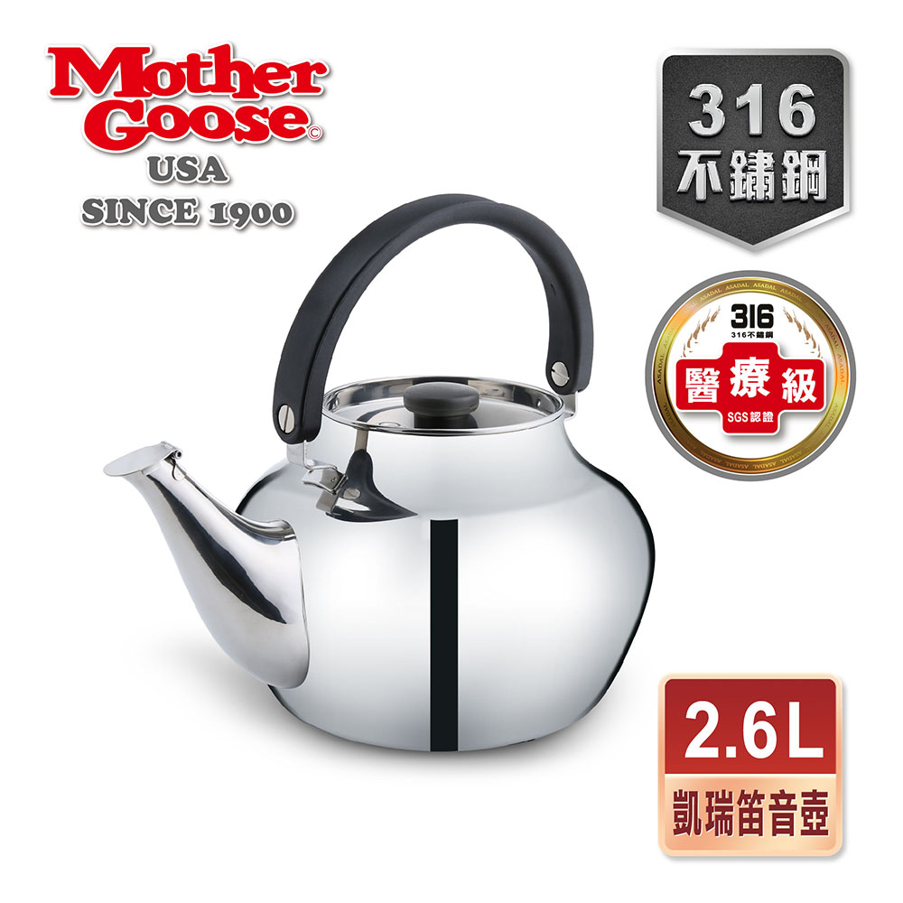 【美國MotherGoose 鵝媽媽】凱瑞醫療級316不鏽鋼茶壺2.6L