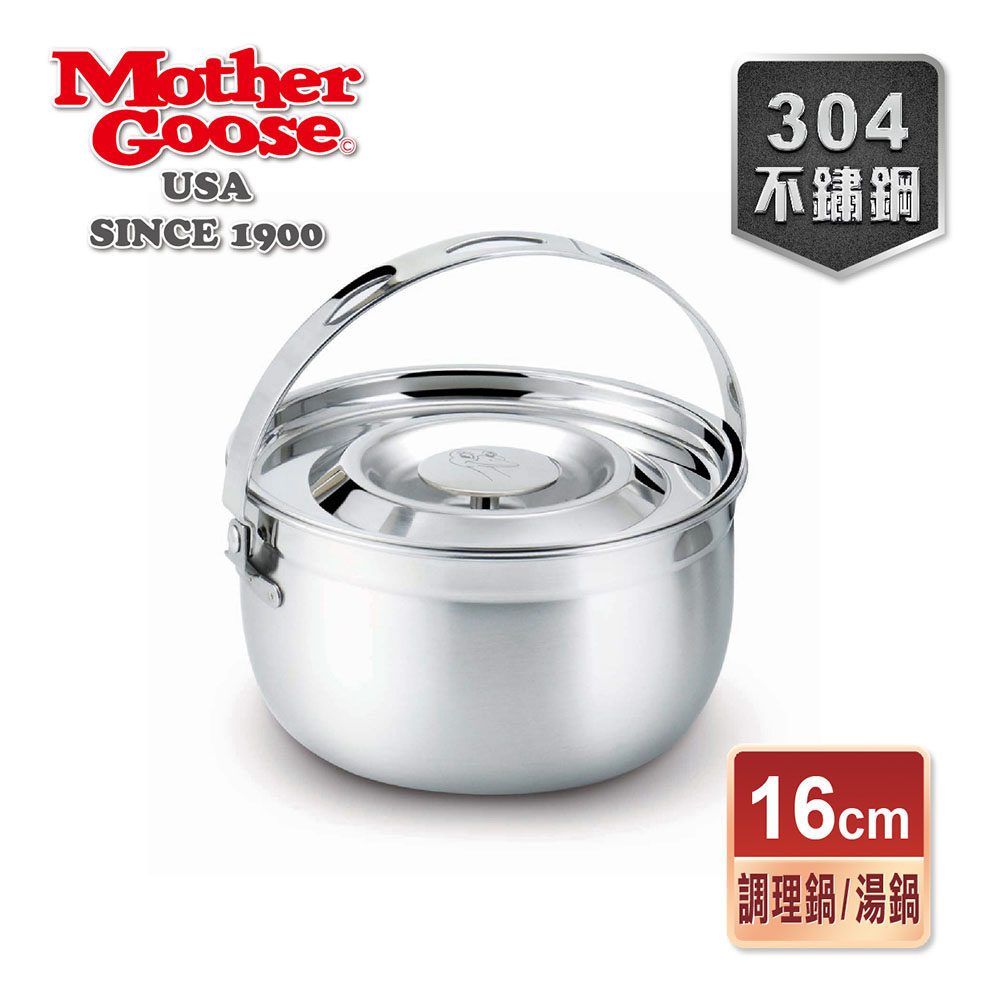 【美國MotherGoose 鵝媽媽】凱芮304不鏽鋼調理鍋(16cm)