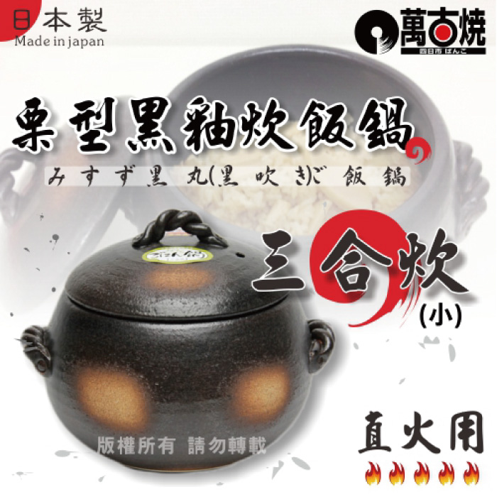 [萬古燒 日本栗型黑釉炊飯鍋(3合炊)