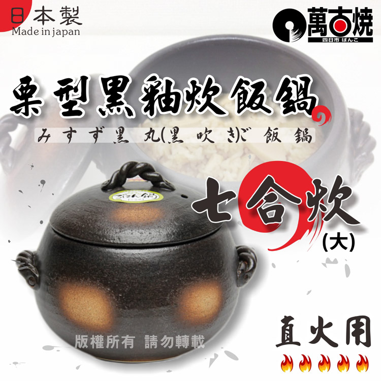 [萬古燒 日本栗型黑釉炊飯鍋-大(7合炊) 4L-