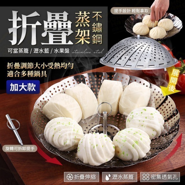 不鏽鋼折疊蒸架 加大款 自由伸縮調節 蒸籠小籠包盤 蓮花蒸盤 水果盤