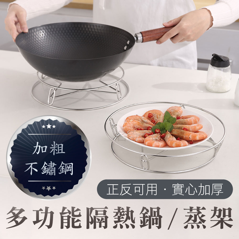 【新錸家居】不鏽鋼蒸架鍋架 隔熱墊 電鍋架蒸盤