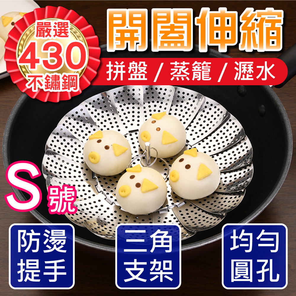 【新錸家居】蓮花形430不鏽鋼 可伸縮 摺疊蒸籠蒸盤 水果盤-S號小尺寸