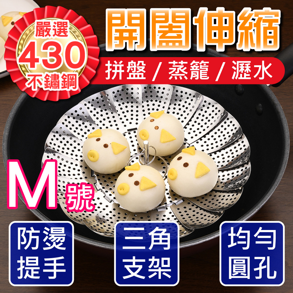 【新錸家居】蓮花形430不鏽鋼 可伸縮 摺疊蒸籠蒸盤 水果盤-M號中尺寸