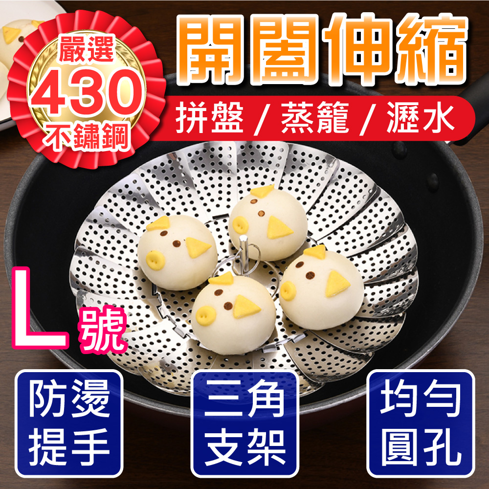 【新錸家居】蓮花形430不鏽鋼 可伸縮 摺疊蒸籠蒸盤 水果盤-L號大尺寸