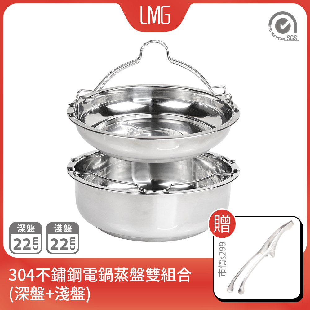 【LMG】台灣製304不鏽鋼可視電鍋蒸盤雙組合(深盤+淺盤)贈蝴蝶細夾