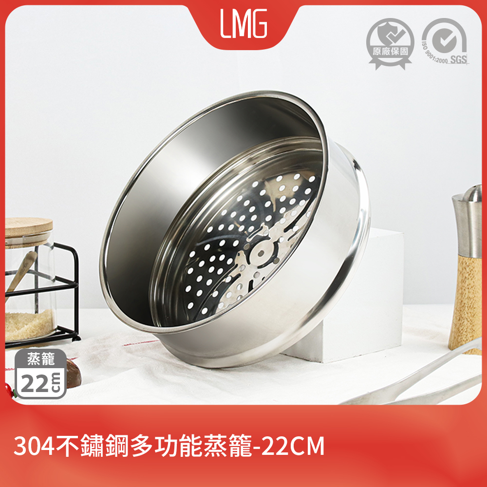 【LMG】304不鏽鋼多功能蒸籠-22cm