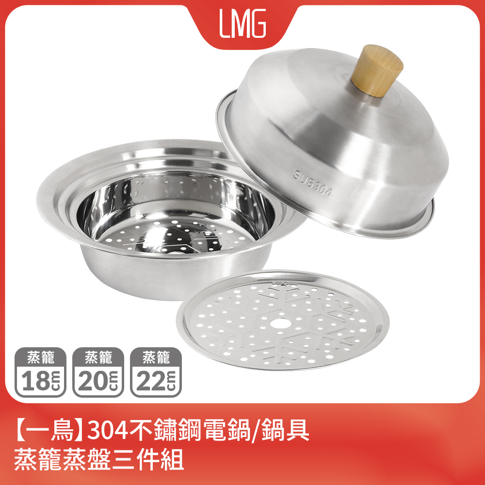 【一鳥】304不鏽鋼鍋具蒸籠蒸盤三件組(適用18-20-22cm鍋具)