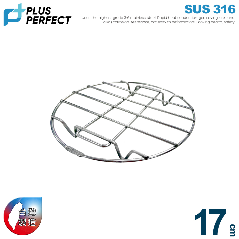 【PERFECT理想】極緻316不銹鋼蒸架17CM