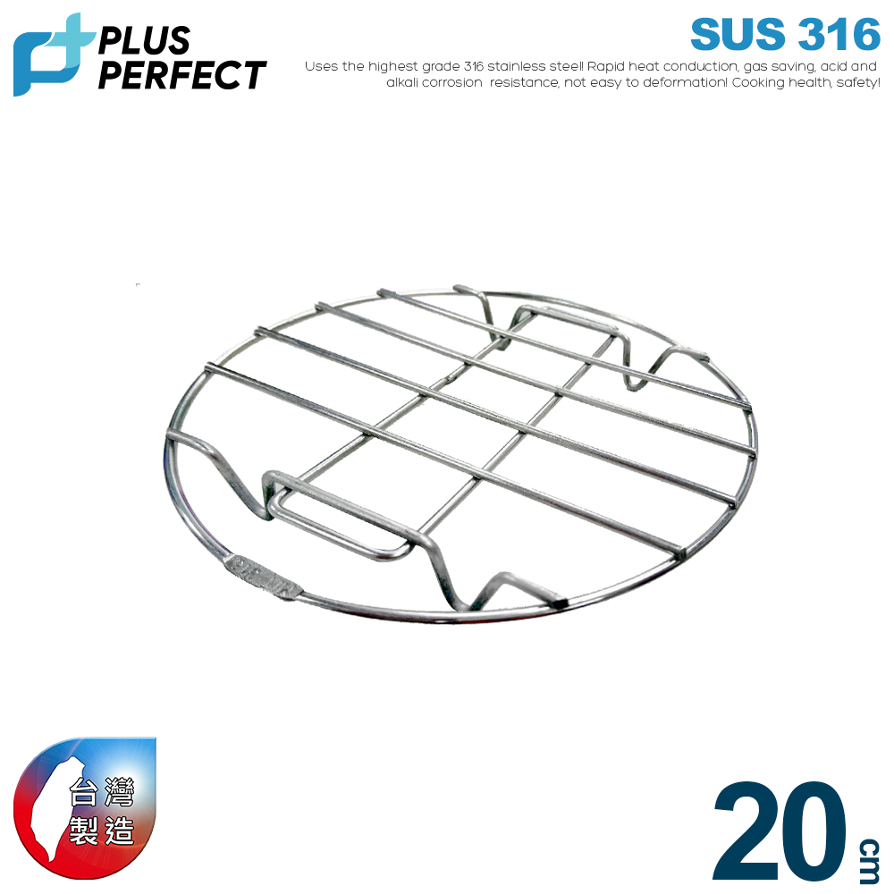 【PERFECT理想】極緻316不銹鋼蒸架20CM