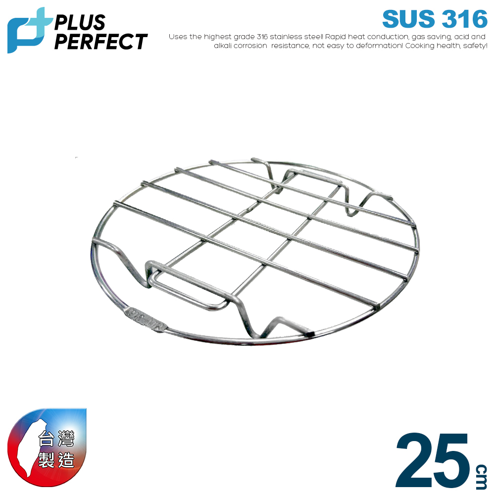 【PERFECT理想】極緻316不銹鋼蒸架25CM
