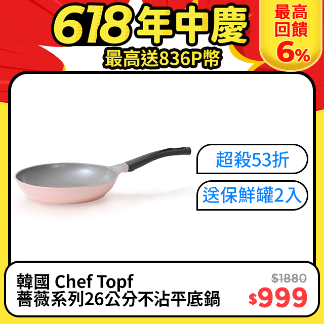 Chef Topf 薔薇系列26公分不沾平底鍋