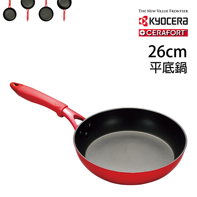 【KYOCERA】日本京瓷CERAFORT系列陶瓷平底鍋(紅柄)-26cm