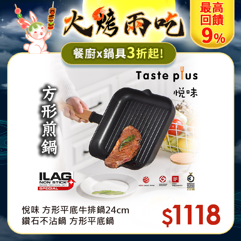 【Taste Plus】悅味元木 不沾鍋 方型平底鍋 牛排鍋 煎魚鍋 煎盤 烤盤-24cm(IH全對應設計)