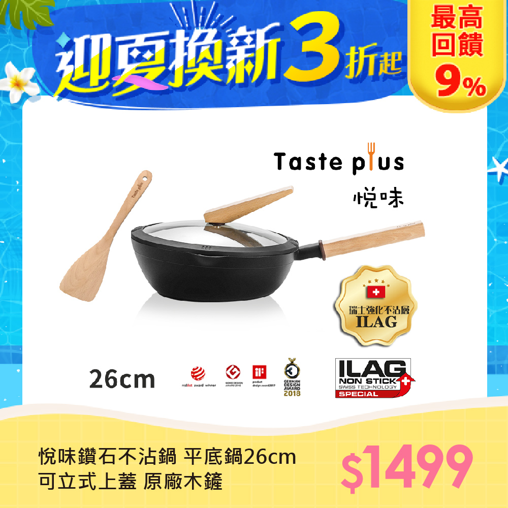 【Taste Plus】悅味元木 鑽石級內外不沾鍋 平底煎鍋 26cm IH全對應(贈原廠鍋蓋+木鏟)