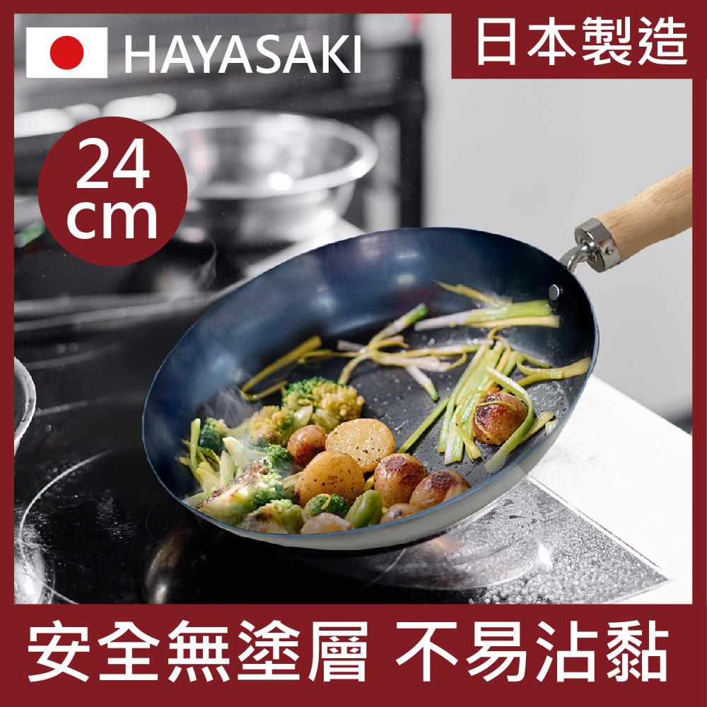 【日本 HAYASAKI早崎】日本製 無塗層 平底鐵鍋 24cm (不沾平底鐵鍋/鐵炒鍋/日本鐵鍋/不沾鍋)