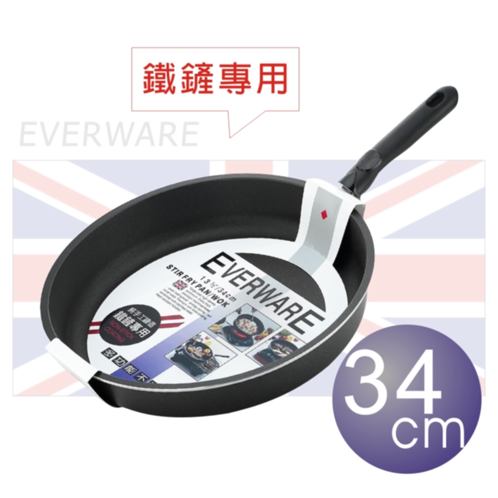 EVERWARE 手工鑄造 鐵鏟專用不沾平底鍋 34CM