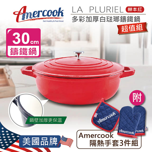 【Amercook】LA PLURIEL系列30cm多彩加厚白琺瑯鑄鐵鍋-超值組(赫本紅)
