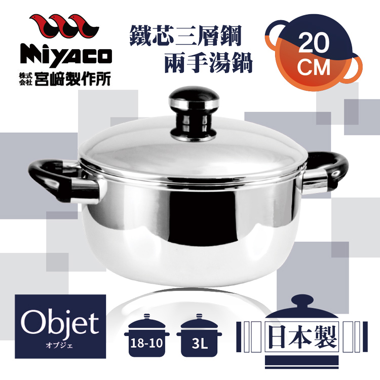 【宮崎Miyaco】20cm日本Objet18-10鐵芯三層鋼兩手湯鍋-3L