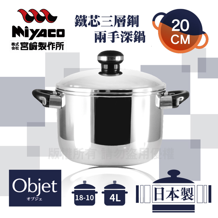 【宮崎Miyaco】20cm日本Objet18-10鐵芯三層鋼兩手深型湯鍋-4L